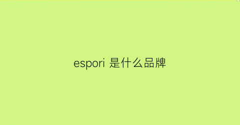 espori是什么品牌(esprit什么档次的牌子)